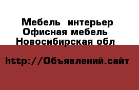 Мебель, интерьер Офисная мебель. Новосибирская обл.